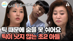 약을 먹어도 틱이 낫지 않는 우리 아이, 왜 그러는걸까?
