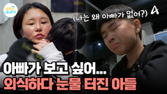 ＂아빠가 보고 싶어...＂ 아빠를 향한 그리움을 숨긴 아이, 엄마와 외식 도중에 눈물을 흘리는 아들...