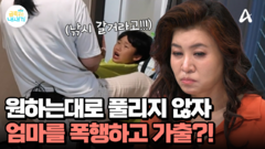 원하는대로 안풀리자, 엄마를 공격하고 가출하기까지?!