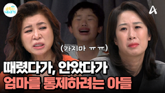 엄마를 통제하듯 명령하는 금쪽이, 엄마의 자존감을 짓밟는 아이의 말과 태도