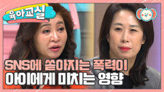 [육아교실-미방분] SNS에 쏟아지는 폭력이 아이에게 미치는 영향?! 명확한 금지선을 아이에게 알려주기