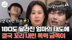 엄마가 180도 달라졌다! 아들의 공격성을 멈춘 엄마의 단호함