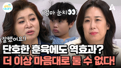 더 이상 금쪽이 원하는대로는 안된다?! 엄마의 단호함에 태도가 달라진 금쪽이