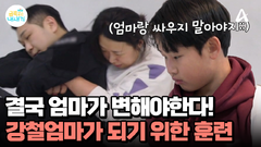 결국 엄마가 바뀌어야한다! 강철엄마가 되기 위한 호신술 수업