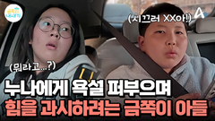 누나와 금쪽이는 서열다툼 중?! 누나에게 욕설 퍼붓는 금쪽이 남동생