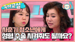 [미방분-육아교실] 청소년기 성형 수술 전 참고 사항