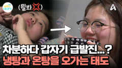 방금까지 차분하다 급발진하는 딸?! 과연 사춘기 때문일까?