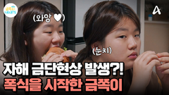 점점 짜증이 다시 올라오는 딸! 갑자기 시작된 폭식의 원인은?