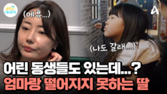 5살짜리 동생들도 잘 있는데? 엄마와 떨어지지 못하는 초3 딸