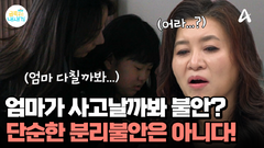 ＂엄마... 다칠까봐...＂ 엄마가 눈에 안보이면 사고날까 불안한 딸?