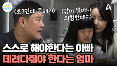 혼자서도 해봐야 한다는 아빠 vs 아직 어려서 위험하다는 엄마