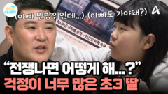 초3 딸이 미국과 베네수엘라? 전쟁이 날까봐 두렵다는 딸