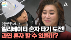불안해서 엘리베이터도 혼자 못타던 딸, 이제는 혼자할 수 있다!