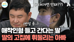 애착 인형 들고간다는 딸, 단호해진 엄마와 휘둘리는 아빠