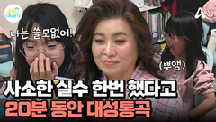 사소한 실수 하나에 20분간 대성통곡? 자존감 낮은 셋째 딸