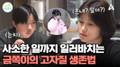 이걸 혼내야돼? 말아야돼? 사소한 일 전부 고자질하는 셋째 딸