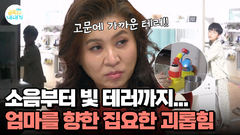 소리에 예민한 엄마에게 고막테러! 집요하고 치밀한 금쪽이의 괴롭힘