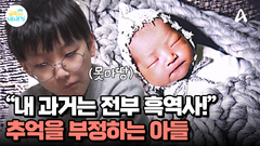 자기 과거는 전부 흑역사다? 엄마의 소중한 추억, 부정하는 아들