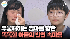 아들의 반전, 우울해하는 엄마를 위해 소리를 냈던 아들?