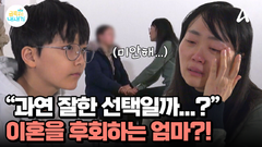 어른들의 싸움을 지켜봐 온 금쪽이... 이혼을 후회하는 엄마