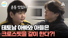 아빠와 아들의 공통분모는 크로스핏! 아빠와 함께 살 집으로 이사까지?