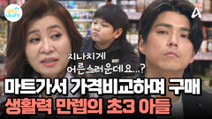 가격비교하며 사는 살림꾼 초3 아들?! 그런데... 지나치게 어른스럽다?