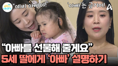 5세 딸에게 아빠 존재 설명하기?! 혼란 가득한 금쪽이! 급기야 눈물을 흘렸다?