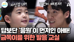 ＂꼭 잘하지 않아도 돼!＂ 정답보다 응원에 초점을 맞춘 아빠! 자신감을 얻은 금쪽이!
