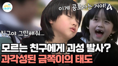 모르는 친구들에게 30분 동안 고함을?! 위협 행동까지 보이는 금쪽이! 현재 과각성 상태이다?