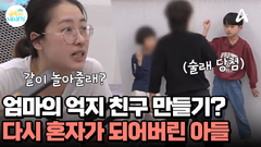 엄마의 강요(?)로 억지 놀이 시작한 금쪽이? 혼자가 되길 원하고 있다?