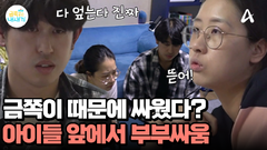 ADHD 증상 때문에 시작된 부부싸움?! 아이들 앞에서 싸우는 금쪽 부부