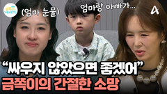＂엄마랑 아빠가 싸우지 않았으면 좋겠어＂ 금쪽이 마음속 간절한 외침