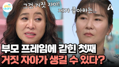 엄마의 신뢰를 얻기 위한 첫째의 행동?! 자칫하면 \