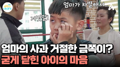 아들 차별하던 엄마의 사과! 받아주고 싶지 않은 금쪽이? 이대로 촬영 종료?