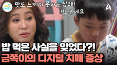 밥을 먹은 사실을 기억하지 못한다?! 심각한 금쪽이의 디지털 치매 증상