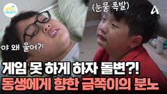 휴대폰 압수당한 금쪽이! 아무 죄 없는 동생에게 무차별적인 폭력을?!