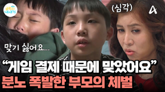 ＂맞기 싫어요＂ 게임 현질한 금쪽이를 체벌한 아빠?! 금쪽이가 밝힌 충격적인 진실