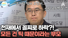 모범생 금쪽이가 180도 변했다?! 곤두박질친 성적! 이 모든 건 틱 때문?!