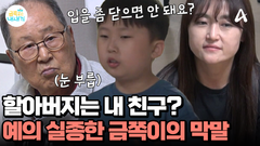 ＂입을 좀 닫으면 안 돼요?＂ 할아버지랑 친구 먹은 금쪽이의 선 넘은 막말