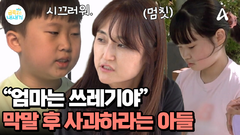 막말은 금쪽이가! 사과는 엄마가? 놀이조차도 제멋대로인 금쪽이