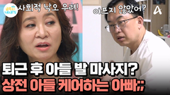 상전 아들 발 마사지까지 직접 하는 아빠! 분리 수면도 안 하는 아들 팔불출?!