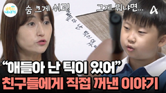 친구들에게 틱 증상을 고백했다?! 용기를 낸 금쪽이! 친구들의 반응은?