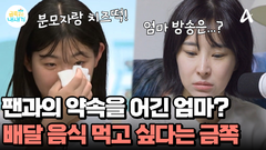 팬과의 약속 VS 딸의 배달 부탁! 가수 엄마 하이량의 선택은?!