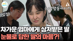 퉁명스러운 엄마의 말투에 숨죽여 울고 있던 딸?! 상처받은 금쪽이 ㅠㅠ