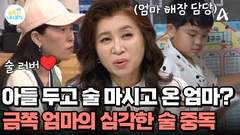 술에 취한 엄마는 금쪽이가 챙긴다?! 술에 중독된 금쪽 엄마! 의지할 대상이 없기 때문?