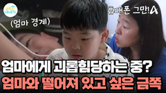 금쪽이의 휴대폰 사용을 억압하는 엄마! 휴대폰 뺏긴 금쪽이의 반응은?