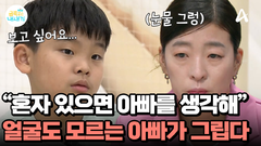 얼굴도 모르는 아빠를 보고 싶어 하던 아들! 가장의 빈자리가 더 크게 느껴졌다