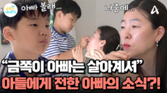 ＂엄마도 아빠가 어디 있는지 모르거든＂ 금쪽이에게 처음 전한 아빠의 존재! 미안함 가득한 엄마