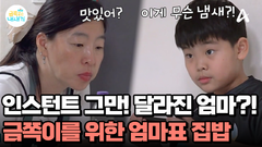 인스턴트만 먹던 금쪽 모자에게 생긴 변화! 처음으로 \