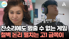 엄마의 말문을 막히게 한 금쪽이의 화려한 언변! 잔소리에도 게임은 멈출 수 없다?!